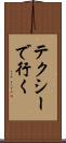 テクシーで行く Scroll