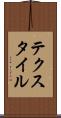 テクスタイル Scroll