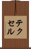 テクセル Scroll