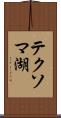 テクソマ湖 Scroll