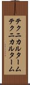 テクニカルターム Scroll