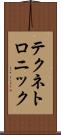 テクネトロニック Scroll