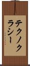 テクノクラシー Scroll