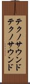 テクノサウンド Scroll