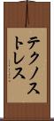 テクノストレス Scroll