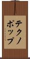 テクノポップ Scroll