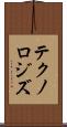 テクノロジズ Scroll