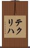 テクリハ Scroll