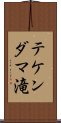 テケンダマ滝 Scroll