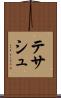 テサシュ Scroll