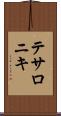 テサロニキ Scroll