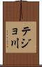 テジョ川 Scroll