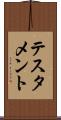 テスタメント Scroll