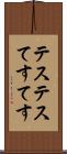 テステス Scroll