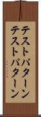 テストパターン Scroll