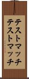 テストマッチ Scroll