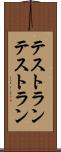 テストラン Scroll