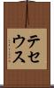 テセウス Scroll