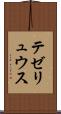 テゼリュウス Scroll