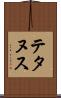 テタヌス Scroll