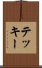 テッキー Scroll