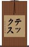 テックス Scroll
