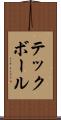 テックボール Scroll
