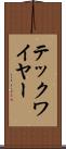 テックワイヤー Scroll