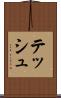 テッシュ Scroll