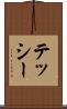 テッシー Scroll
