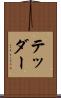 テッダー Scroll