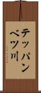 テッパンベツ川 Scroll