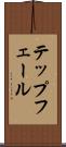 テップフェール Scroll