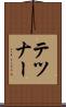テツナー Scroll