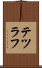 テツラフ Scroll