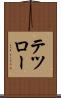 テツロー Scroll