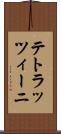 テトラッツィーニ Scroll