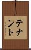 テナント Scroll
