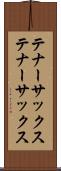 テナーサックス Scroll