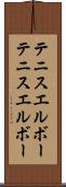 テニスエルボー Scroll