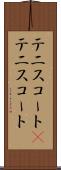 テニスコート(P) Scroll