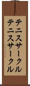 テニスサークル Scroll