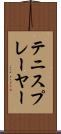 テニスプレーヤー Scroll