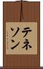 テネソン Scroll