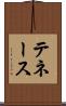 テネース Scroll