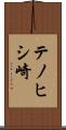 テノヒシ崎 Scroll