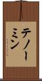 テノーミン Scroll