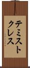 テミストクレス Scroll