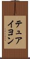 テュアイヨン Scroll