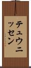 テュウニッセン Scroll